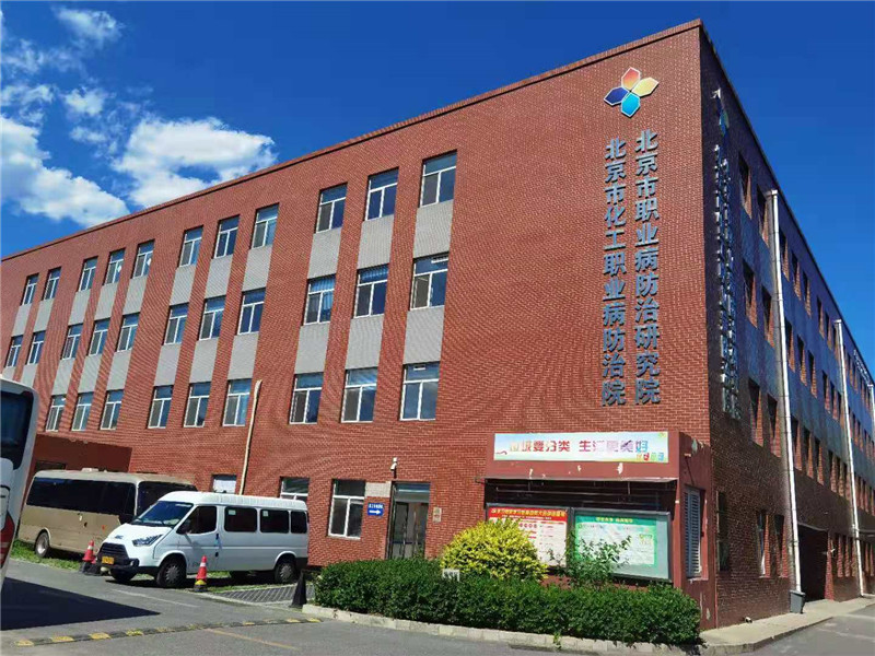 星光指引趕路人 夢想照亮新征程 — 北京市化工職業(yè)病防治院技術咨詢發(fā)展紀實