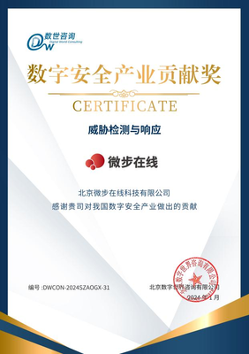 微步在線榮登數(shù)字安全能力圖譜并斬獲“數(shù)字安全產(chǎn)業(yè)貢獻獎”