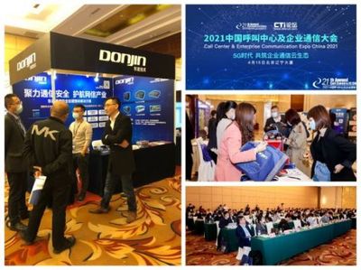 聚力通信安全，引領智能未來 東進技術閃耀2021中國呼叫中心及企業(yè)通信大會北京站
